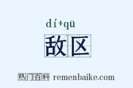 敌区是什么意思的图片
